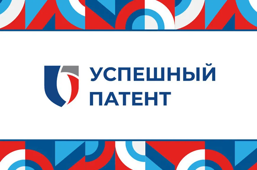 V юбилейный Всероссийский конкурс «Успешный патент»